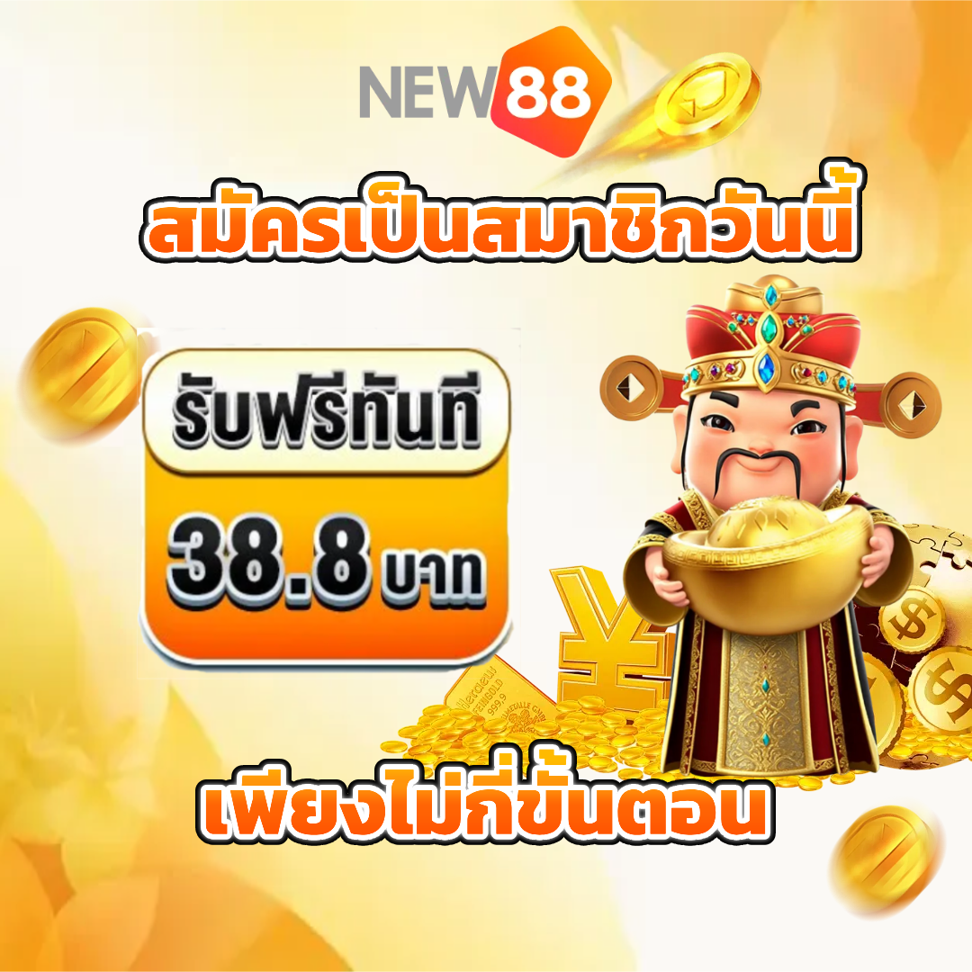 new88 สล็อต สมัครสมาชิก