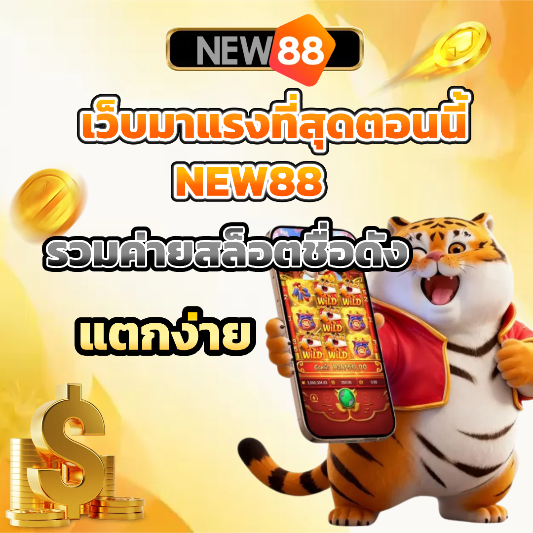 new88 สล็อต แตกง่าย