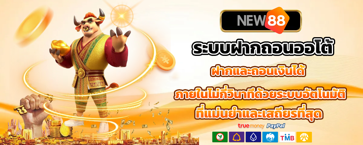 new88 สล็อต ฝากถอนออโต้