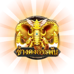 ช้างคงกระพัน by new88 สล็อต