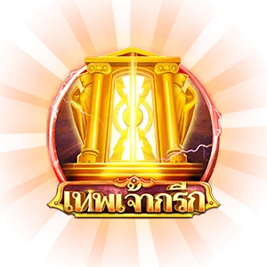 เทพเจ้ากรีก by new88 สล็อต